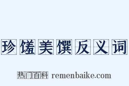 珍馐美馔反义词是什么意思的图片